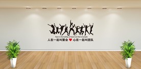 人在一起叫聚会心在一起叫团队