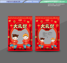 春节大礼包 平面展开分层文件