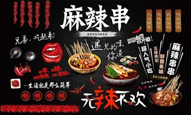 麻辣串背景墙