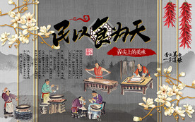 中国风民以食为天工装背景墙