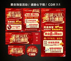 圣诞元旦促销 双旦黄金珠宝促销