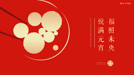 元宵喜乐会活动