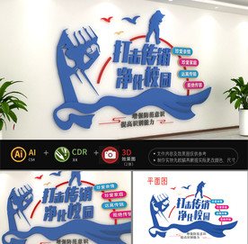 打击校园传销拒绝传销文化墙