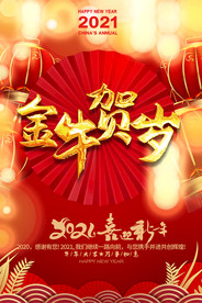 2021牛年春节元旦新年促销宣