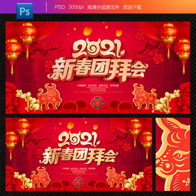 2021新春团拜会