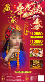 西藏年夜饭春节过年旅游喜庆旅游
