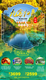 九寨沟旅游海报秋季旅游枫叶旅游