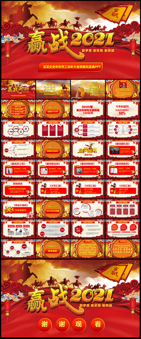 赢战2021企业年会盛典PPT