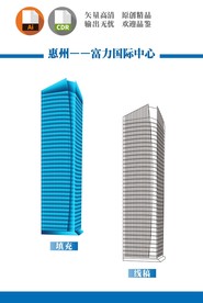 惠州富力国际中心