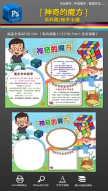 神奇的魔方数学小报手抄报