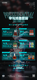 酒吧夜店早鸟特惠套餐海报