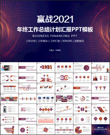 企业年终总结PPT模板