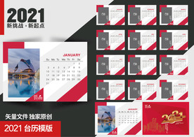 2021企业台历模板