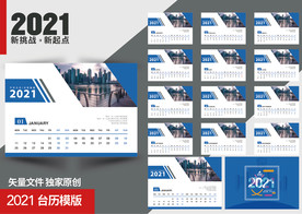 2021企业台历模板