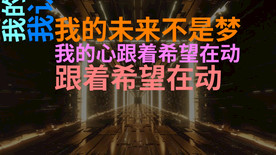 年会视频我的未来不是梦