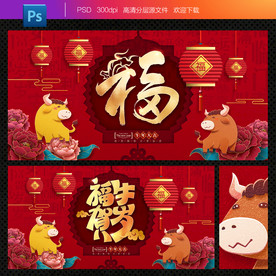 牛年福字 春节福字 创意福字