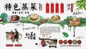 蒸菜馆背景墙