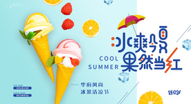 夏日冰淇淋活动展板
