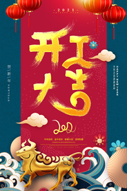 开工大吉
