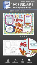 word2021牛年元旦小报手