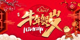 2021牛年贺岁牛年展板