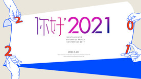 年会背景 2021年会