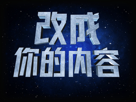 3D立体字体样式