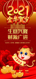 2021牛年春节新媒体海报