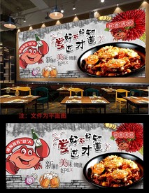 香辣蟹背景墙