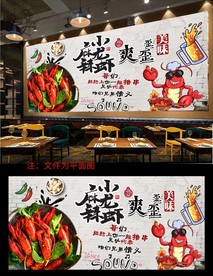 小龙虾背景墙
