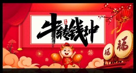 牛年展板牛转钱坤新年展板