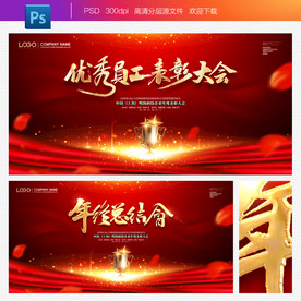 年终总结大会背景