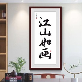 江山如画字画