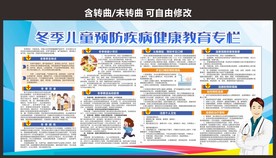 冬季儿童预防疾病健康教育宣传栏