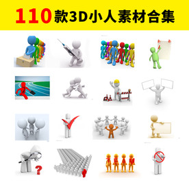 3D小人图片