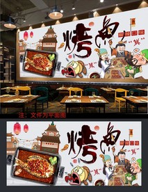 烤鱼背景墙