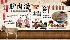 驴肉汤背景墙