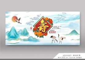 福如东海寿比南山
