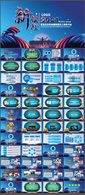 2021企业年会盛典活动PPT