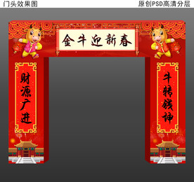 2021牛年春节门头