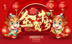 2021牛年年画