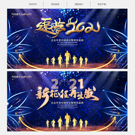 2021年会 年会背景