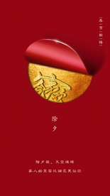 除夕春节小年新年元旦海报