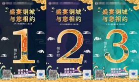 国潮直播倒计时海报