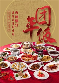 团年饭