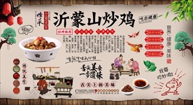 沂蒙山炒鸡背景墙
