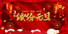 红色大气元旦展板海报