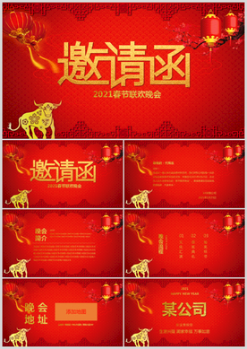2021牛年年会电子邀请函