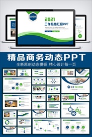 蓝色商务风工作总结PPT模板