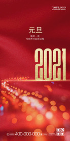 元旦2021